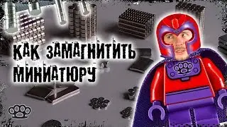 Как замагнитить миниатюру (полный гайд)