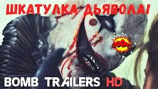 Шкатулка дьявола —  (2020)