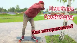 Как затормозить на скейте или лонгборде❓