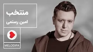 Amin Rostami - Top 5 (امین رستمی - منتخب)