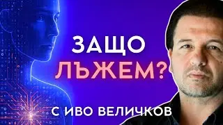Психология на лъжата | „ШИФЪРЪТ НА ТЯЛОТО“ с Иво Величков