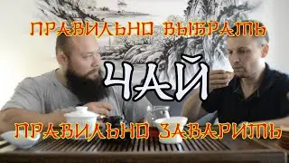 Как выбирать и заваривать китайский чай