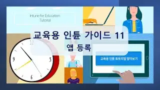 교육용 인튠으로 윈도우 PC 간편하게 세팅하기 11 :  앱 등록