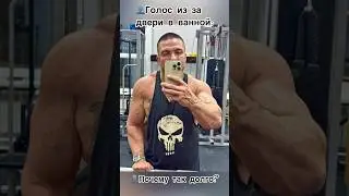 🫂Мамкин бодибилдер #Москва #бодибилдинг