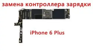 iPhone 6 Plus замена контроллера зарядки