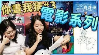 【咕雞酋長】勇敢挑戰禁忌話題!?你畫我猜第三彈!