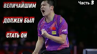 УПУСТИЛ ВЕЛИЧИЕ MA LONG?! «В ГОЛОВЕ» FAN ZHENDONG. Часть 3