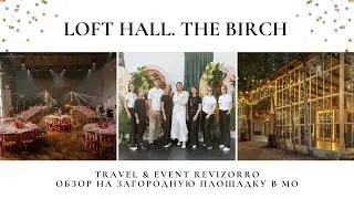 The Birch. Новая площадка The Loft Hall. Обзор свадебного и event ревизорро