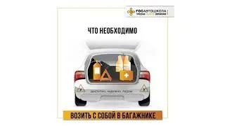 Что в багажнике?