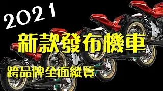 2021新款機車 橫向盤點