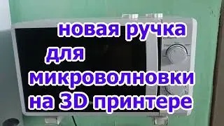 Новая ручка для микроволновки