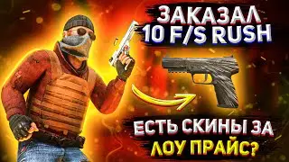 ЗАКАЗАЛ 10 F/S RUSH | ПРИЛЕТЕЛ СКИН ЗА ЛОУ ПРАЙС? | STANDOFF 2