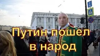 ПУТИН ПОШЕЛ В НАРОД