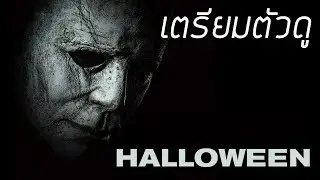 เตรียมตัวดู | Halloween มหากาพย์ความโหดแห่งวันฮาโลวีน สรุปเนื้อเรื่องพร้อมดู