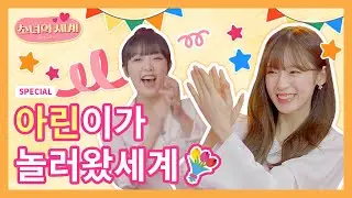 💕드디어.....아린x예나 조합 완성💕 소녀의 세계2에 아린이가 놀러왔세계🎁 컴백쇼 [어서소세요]