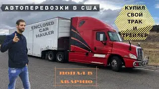 Bought my own covered car transporter / Delivered a car for a million / Got into an accident