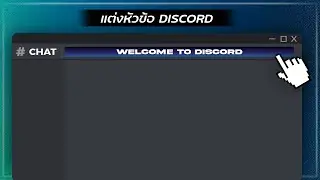 Discord สอนวิธีใส่ 