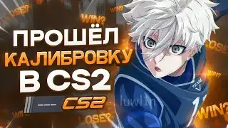 ПРОШЕЛ КАЛИБРОВКУ В КС2 | СЫГРАЛ ИГРУ ЖИЗНИ В КС2 | НОВЫЙ МАТЧМЕЙКИНГ CS 2