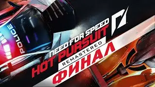 Самая эпичная гонка в финале Need for Speed Hot Pursuit Remastered