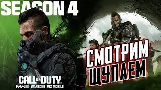 4 СЕЗОНА WARZONE / ПЕРЫЙ СВЕЖИЙ ВЗГЛЯД НА ИГРУ / 