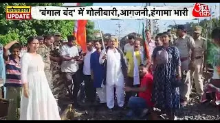 Bengal Bandh: डॉक्टर बिटिया के रेप पर बंगाल में बवाल, आमने-सामने BJP-TMC के कार्यकर्ता | Aaj Tak
