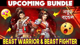 Upcoming Beast Warrior Bundle & Beast Fighter Bundle | FF Upcoming New Bundle | New Bundle Free Fire