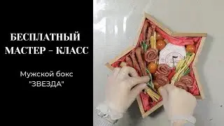 БЕСПЛАТНЫЙ МАСТЕР - КЛАСС мужской бокс 
