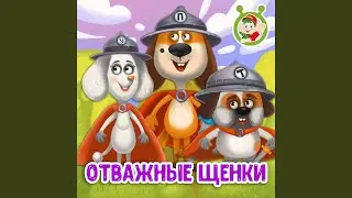 Отважные щенки