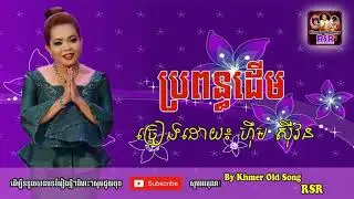 ប្រពន្ធដើម ច្រៀងដោយ​៖ ហ៊ឹម ស៊ីវន   Him Sivorn Old Song   Khmer Old Song RSR HD