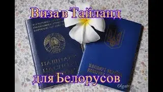 Виза в Тайланд для Белорусов и жителей СНГ