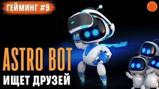 ASTRO BOT Rescue Mission: обзор игры для PS VR ▶️ Гейминг #9