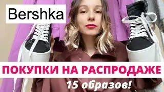 Что Покупать На Распродаже. Bershka