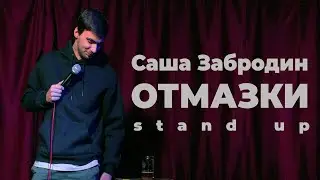 Саша Забродин - Отмазки [Stand Up]