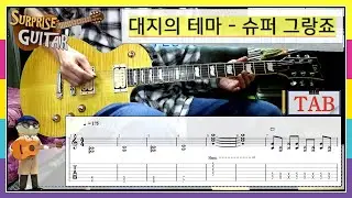 대지의 테마 - 슈퍼 그랑죠｛Madoking Granzort OST｝[Guitar CoveR] | TAB + Chords | ♪일렉기타커버/타브/코드/LTD│by 서프라이즈기타│