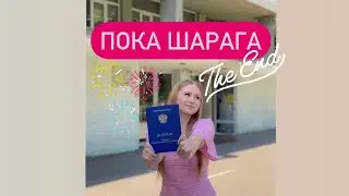 Последний звонок в Петровском колледже/Счастье/Я в Кляксу/Свобода