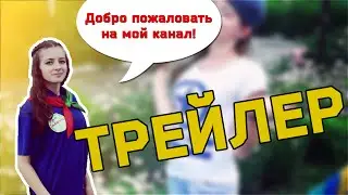 Трейлер канала