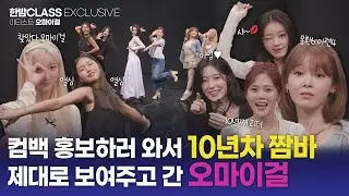 [한밤 클라스] 국민 걸그룹 '오마이걸'❤️'미라클'이 깜짝 놀랄 계획 밝히다🔊🔊"우리의 목표는...0000" (SUB)