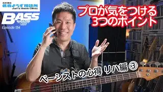 【第134回】プロ・ベーシストはリハで〇〇に気をつける【ベーシストの心得・リハ編 その③】　石村順の低音よろず相談所 〜Jun's Bass Clinic〜