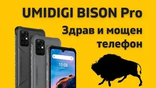 UMIDIGI BISON Pro здрав телефон с много памет и голяма батерия