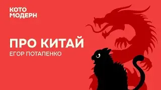 Кратко о Китае