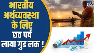 Chhath Puja 2024 : भारतीय अर्थव्यवस्था के लिए छठ पर्व लाया गुड लक ! | TV9 Delhi NCR