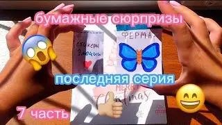 бумажные сюрпризы/последняя серия 😭/коллекция закончена😱/Mila life vlog 💕/#бумажныесюрпризы ❤️❤️❤️❤️