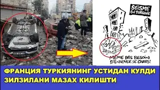ФРАНЦИЯ ТУРКИЯНИ УСТИДАН КУЛДИ