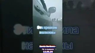 Santa Barbora - Не те правила уже в сети🔥💥 Слушайте на всех площадках!!!