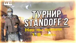 Как мы прошли 1/8 часть нового турнира | W8