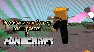 выживание но барьер расширяется в Minecraft