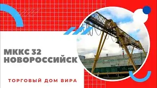 Продажа Козлового крана МККС 32 под ключ / Демонтаж крана  / Перевозка крана