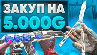 ЗАКУП ИНВЕНТАРЯ НА 5000 ГОЛДЫ В STANDOFF 2 | ТРЕЙД В СТАНДОФФ 2