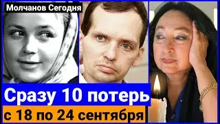 🔴ИХ НЕ СТАЛО на прошлой неделе: с 18 по 24 сентября