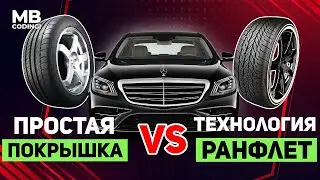 Технология Runflat против порезов / чем лучше простой покрышки / Ранфлет